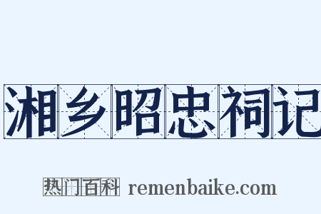 湘乡昭忠祠记是什么意思的图片